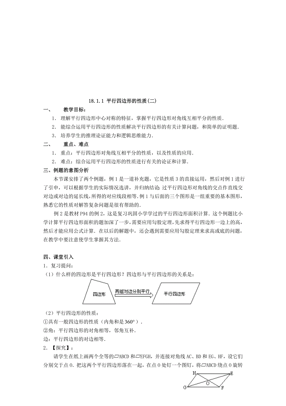 八年级数学下册18.1平行四边形的性质教案新版华东师大版_第4页