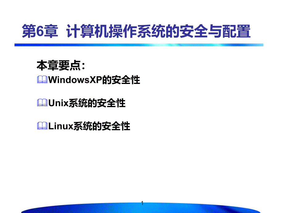 计算机操作系统的安全与配置.ppt_第1页