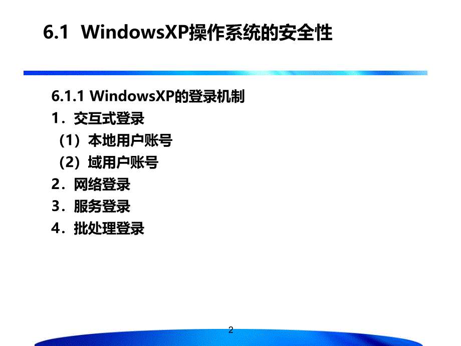 计算机操作系统的安全与配置.ppt_第2页