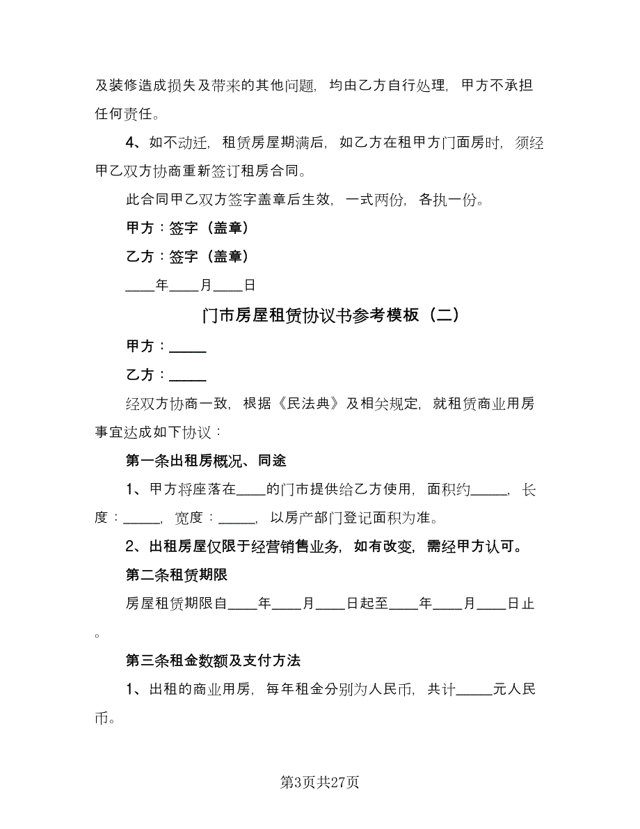 门市房屋租赁协议书参考模板（九篇）_第3页