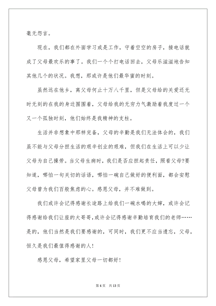 精选父亲节的演讲稿范文汇总5篇_第4页