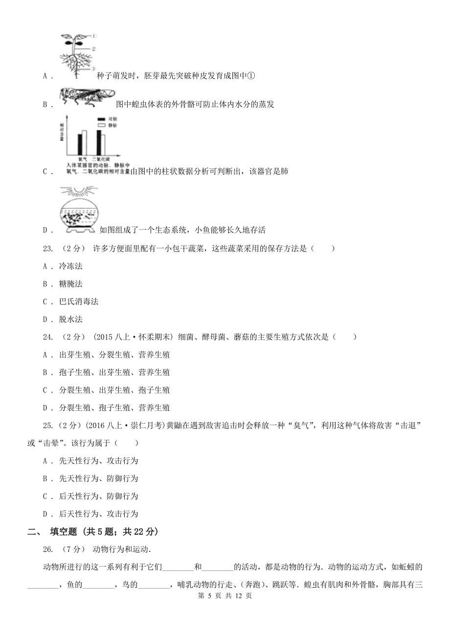 广西钦州市八年级上学期生物期中考试试卷_第5页