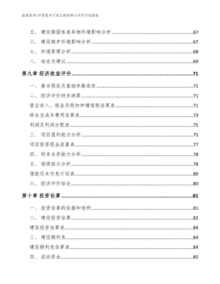 泸西县关于成立新材料公司可行性报告_第4页