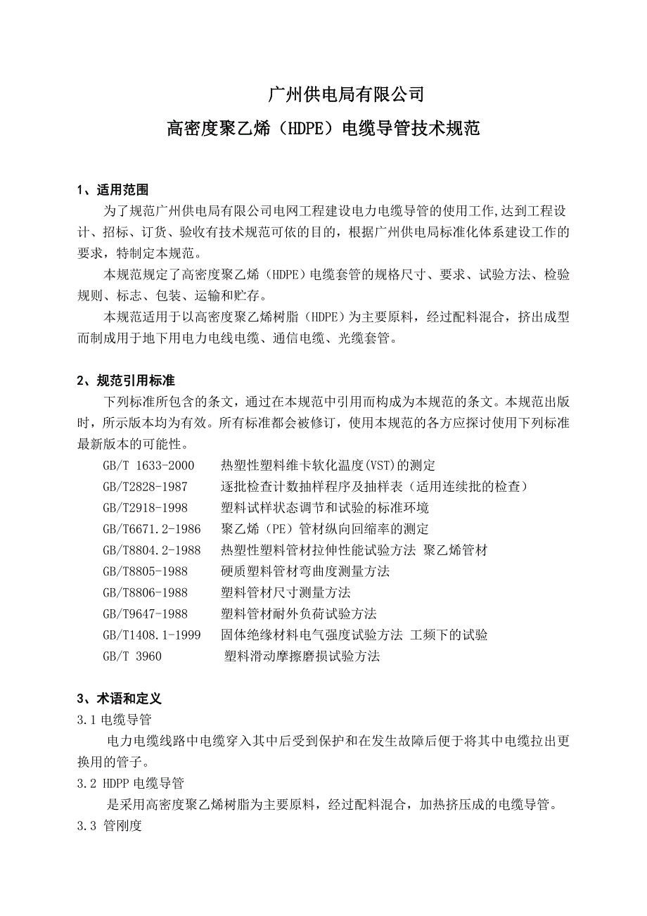 高密度聚乙烯hdpe电缆导管技术规范模板_第1页