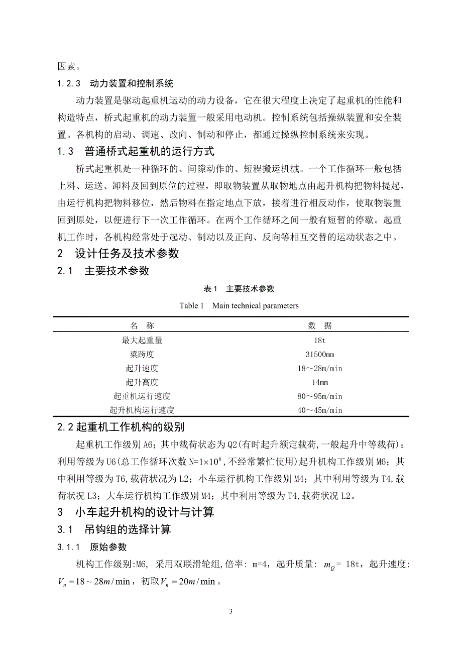 毕业设计（论文）-18t桥式起重机机械部分设计（含全套CAD图纸）_第3页