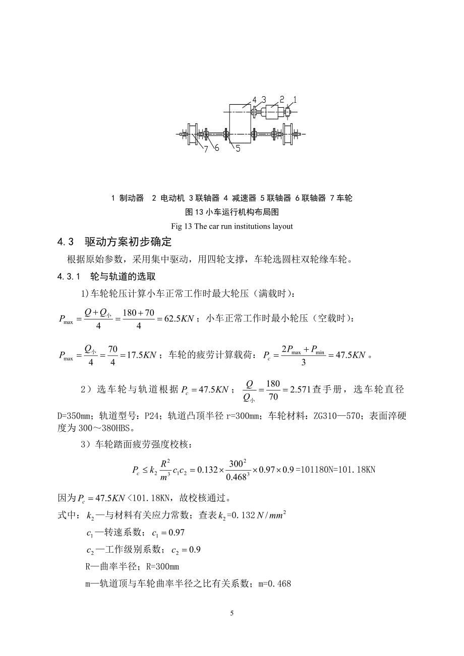 毕业设计（论文）-18t桥式起重机机械部分设计（含全套CAD图纸）_第5页