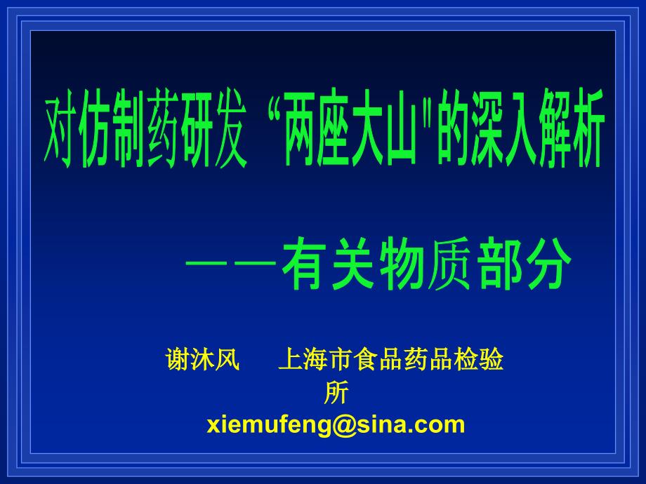 NO.6对仿制药研发两座大山的深入解析有关物质部分课件_第1页