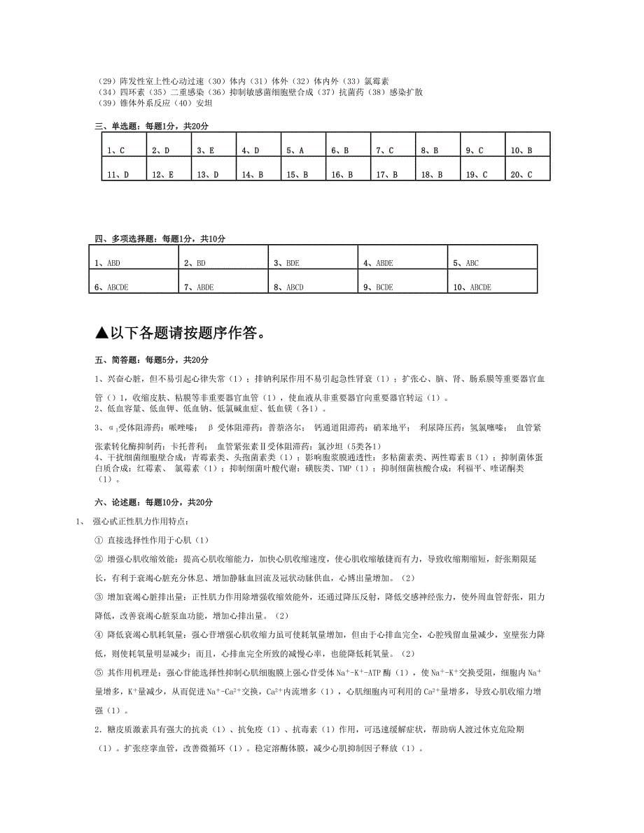 福建中医药大学药理学精品课程参考试卷.doc_第5页