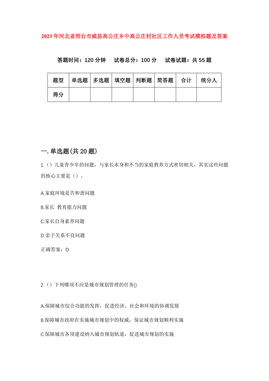 2023年河北省邢台市威县高公庄乡中高公庄村社区工作人员考试模拟题及答案_第1页