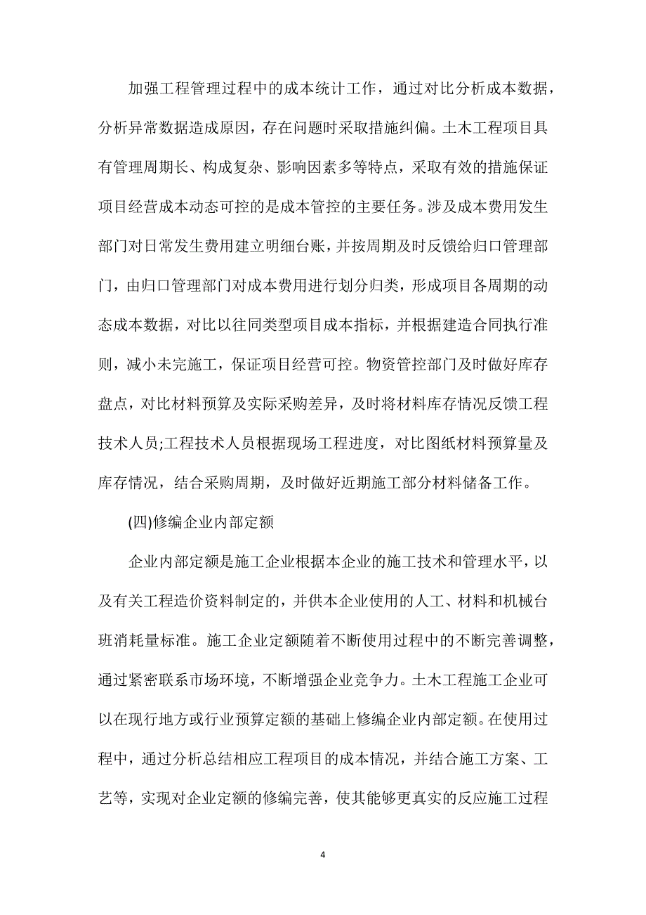 土木工程项目管理成本控制方法_第4页