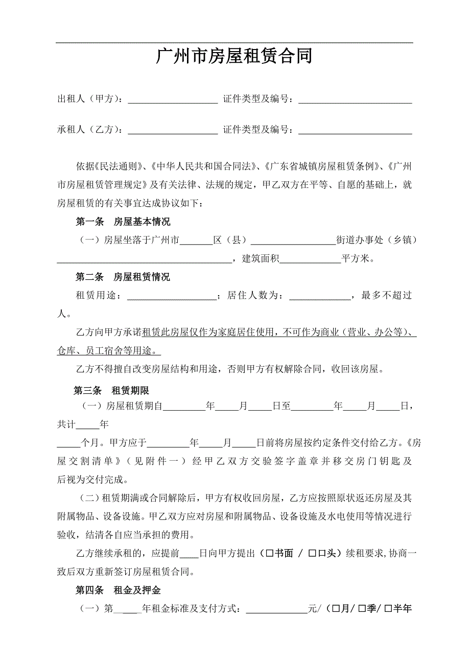 广州市房屋租赁合同范本(最全最新版)_第1页