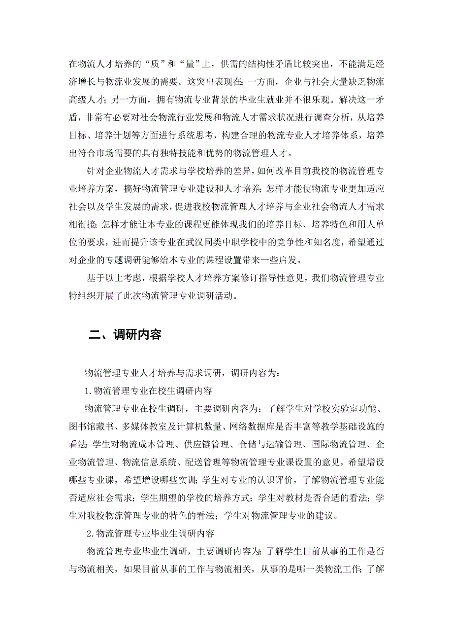 黄陂区职业技术学校物流专业调研报告2015.2.2.doc_第2页