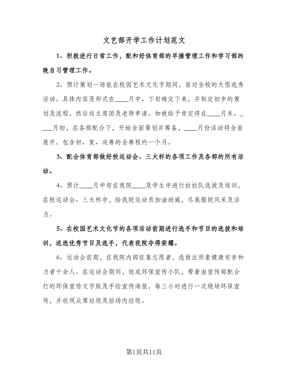 文艺部开学工作计划范文（四篇）.doc_第1页