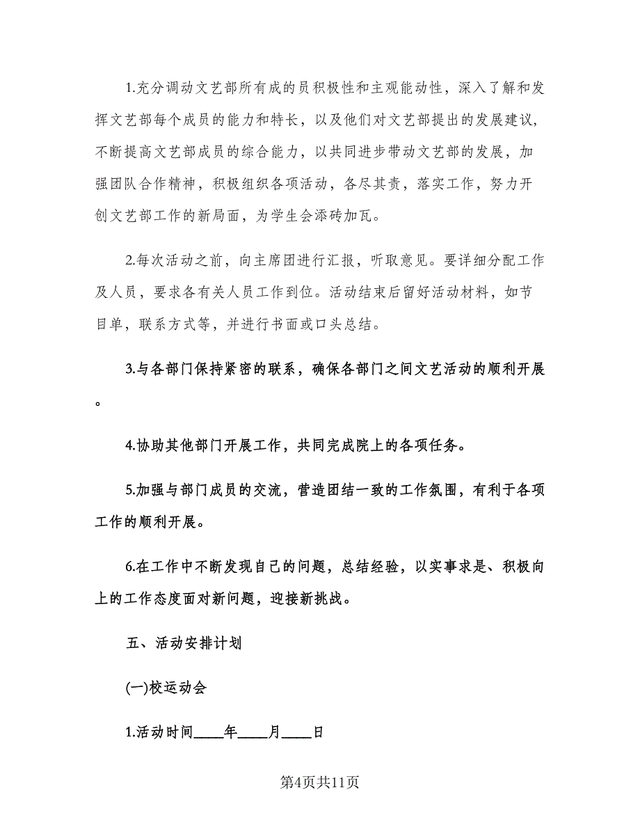 文艺部开学工作计划范文（四篇）.doc_第4页