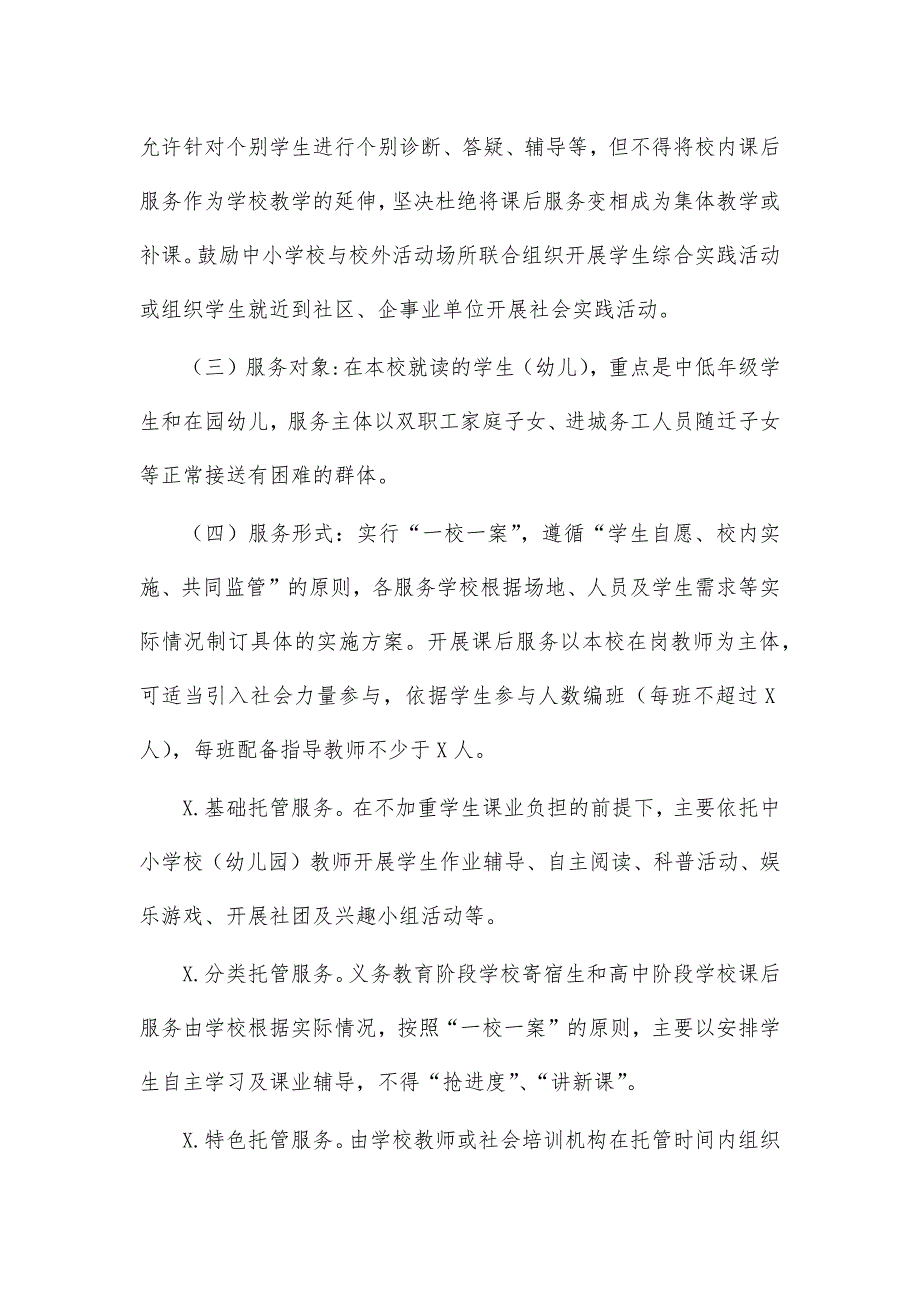 中小学校内课后服务方案_第3页