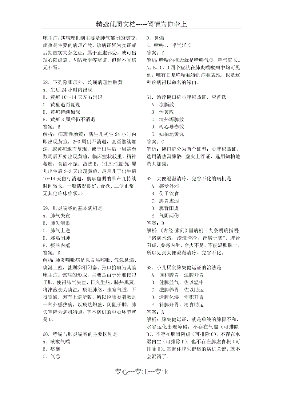 2011医师职称中级中医儿科专业模拟试题_第2页