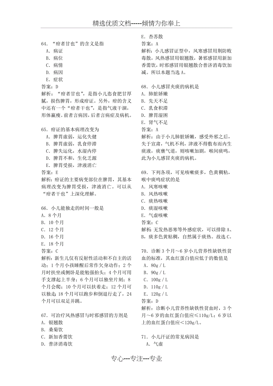 2011医师职称中级中医儿科专业模拟试题_第3页