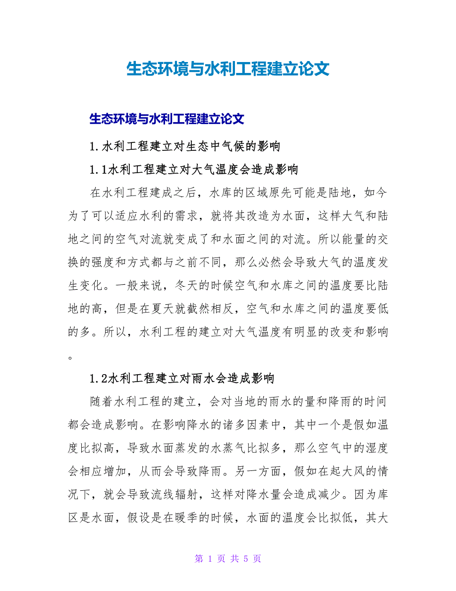 生态环境与水利工程建设论文.doc_第1页