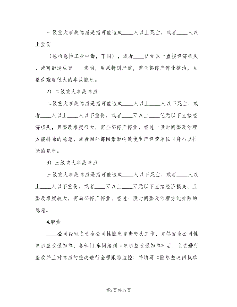 公司安全生产事故隐患排查治理制度范文（4篇）_第2页