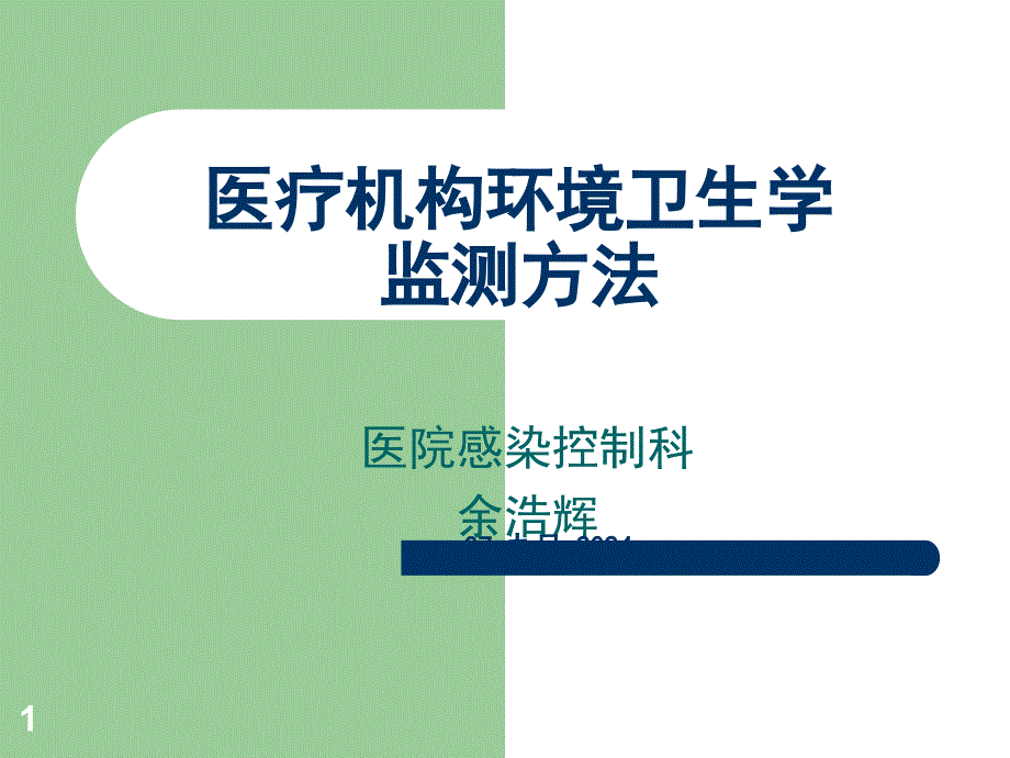 医院环境卫生常用的监测方法课件_第1页