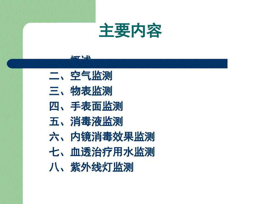 医院环境卫生常用的监测方法课件_第2页