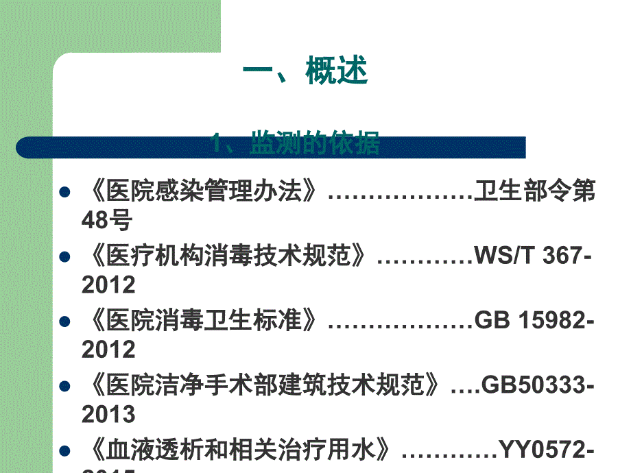 医院环境卫生常用的监测方法课件_第3页