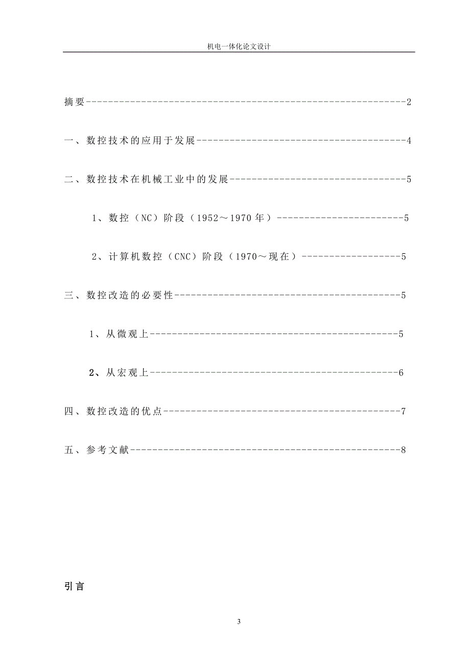 机电一体化专业毕业论文CA6140型普通车床数控化设计_第3页