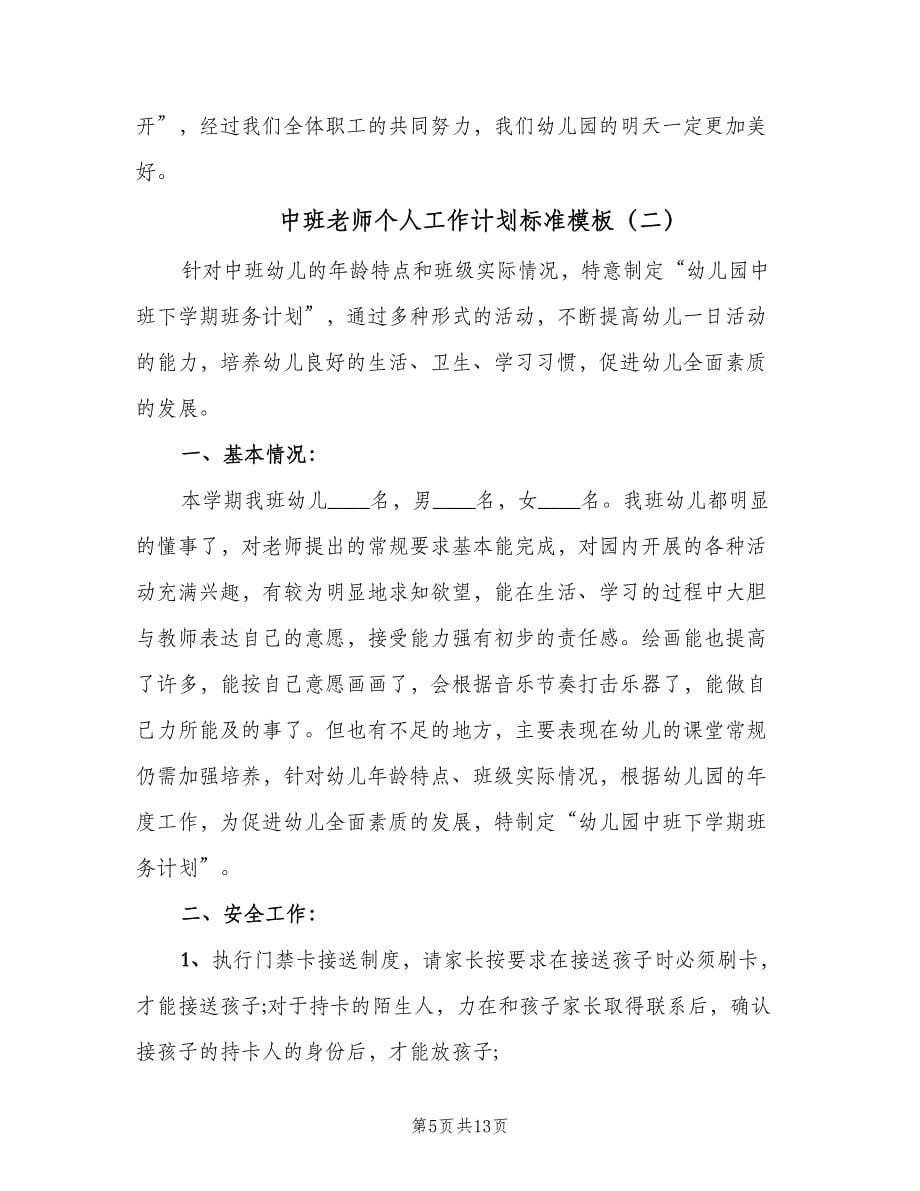 中班老师个人工作计划标准模板（三篇）.doc_第5页