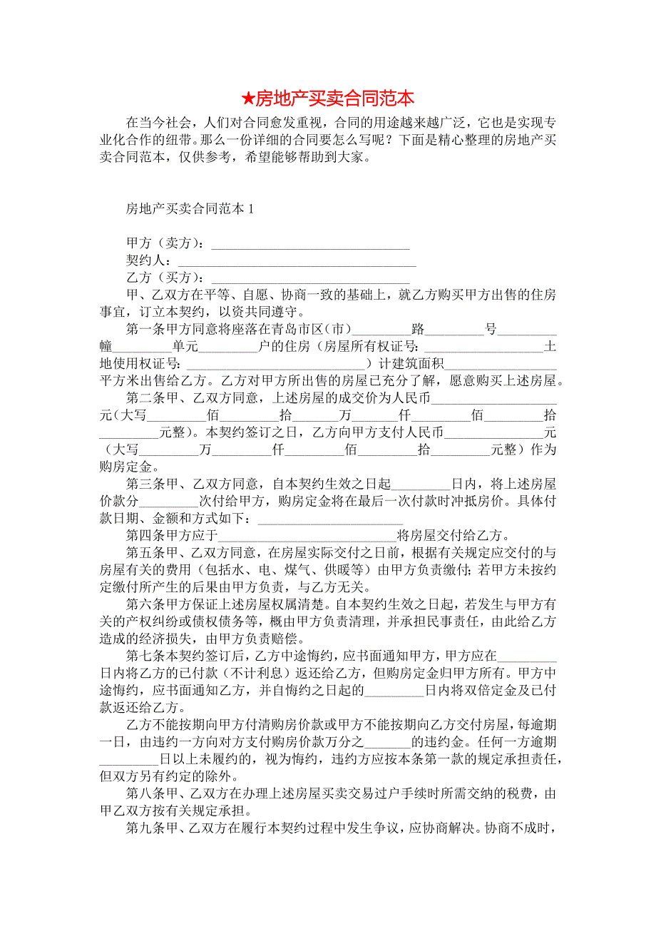 ★房地产买卖合同范本_第1页