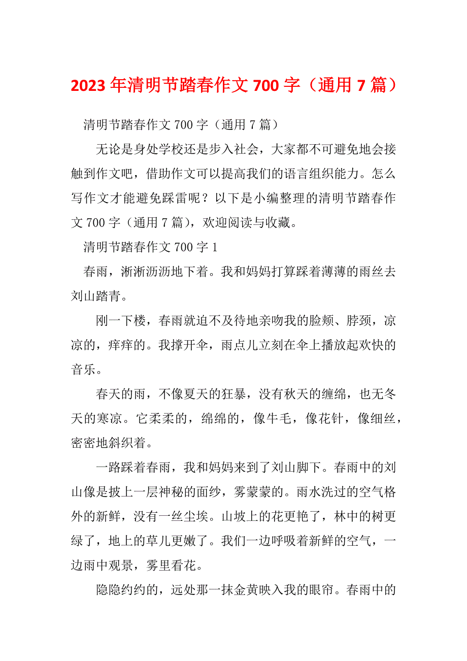 2023年清明节踏春作文700字（通用7篇）_第1页