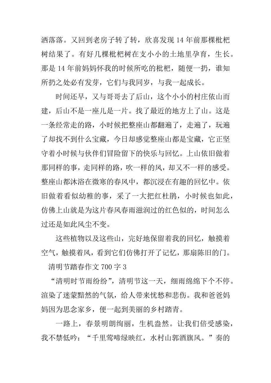 2023年清明节踏春作文700字（通用7篇）_第4页