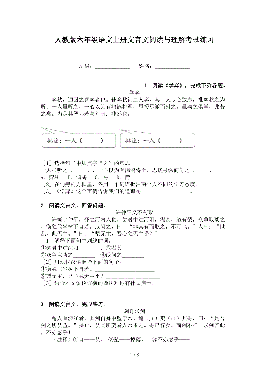 人教版六年级语文上册文言文阅读与理解考试练习_第1页