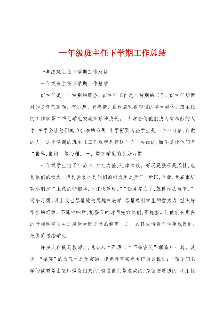 一年级班主任下学期工作总结.docx_第1页