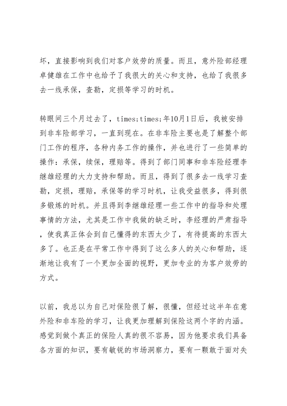 2023年人保财险公司非车险部个人工作总结材料.doc_第2页