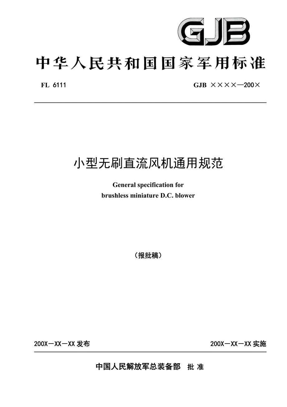 小型无刷直流风机通用规范0308_第1页