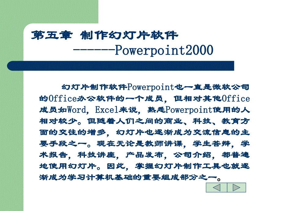 第五章制作幻灯片软件Powerpoint2000_第1页