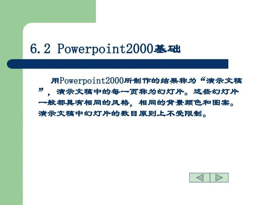 第五章制作幻灯片软件Powerpoint2000_第5页