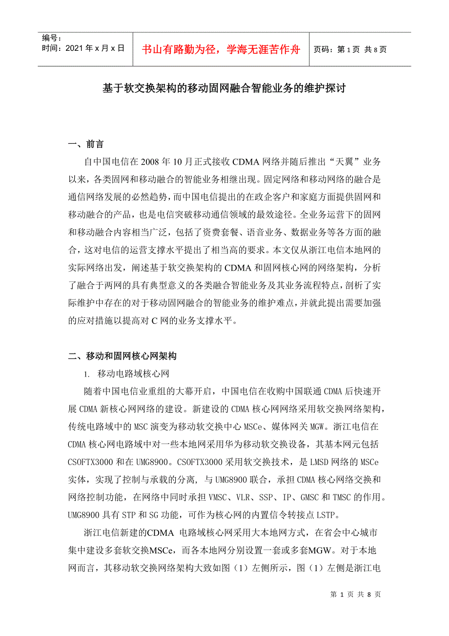 移动固网融合智能业务的维护探讨_第1页