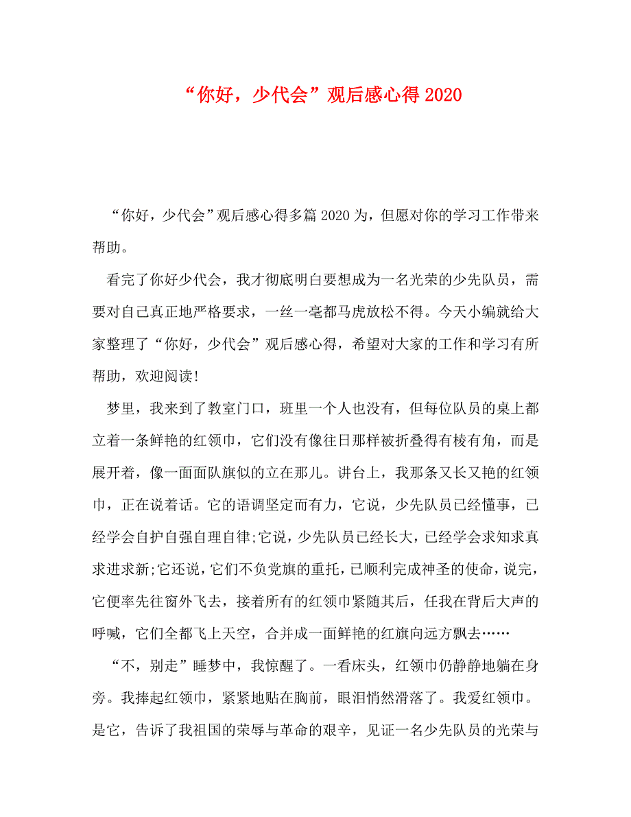 [精选]“你好少代会”观后感心得2020 .doc_第1页