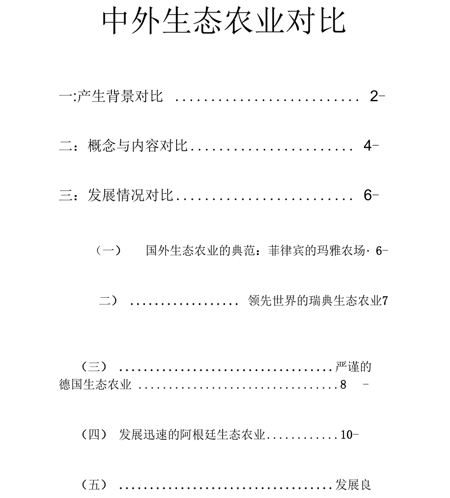 中外生态农业对比_第1页
