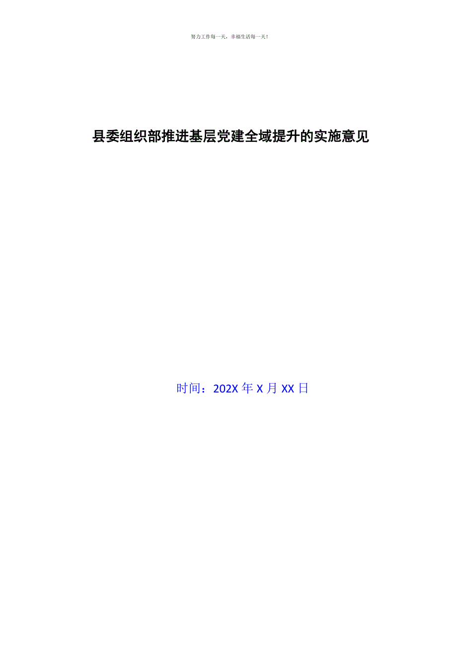 县委组织部推进基层党建全域提升的实施意见新编.docx_第1页