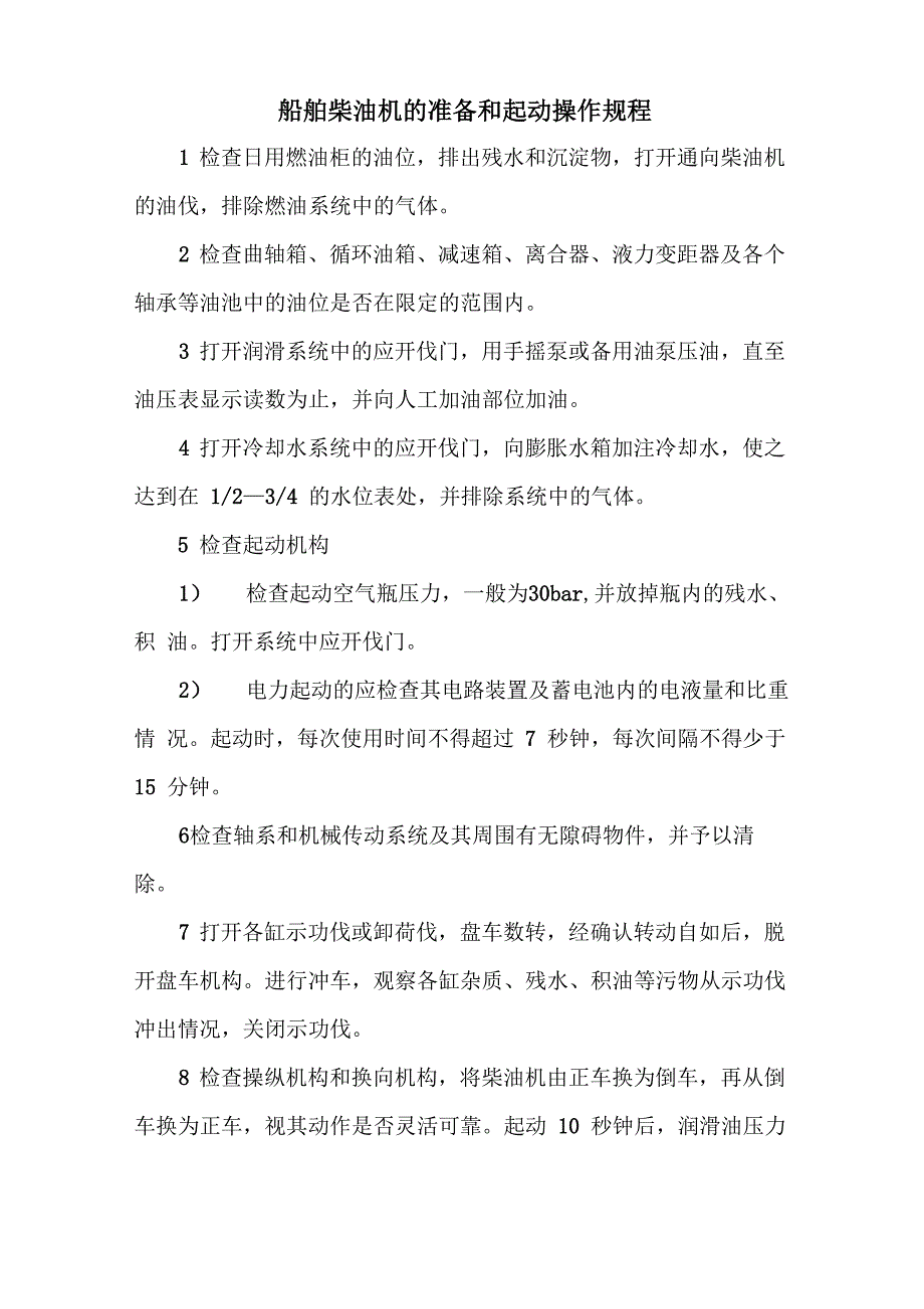 船舶柴油机的准备和起动操作规程_第1页