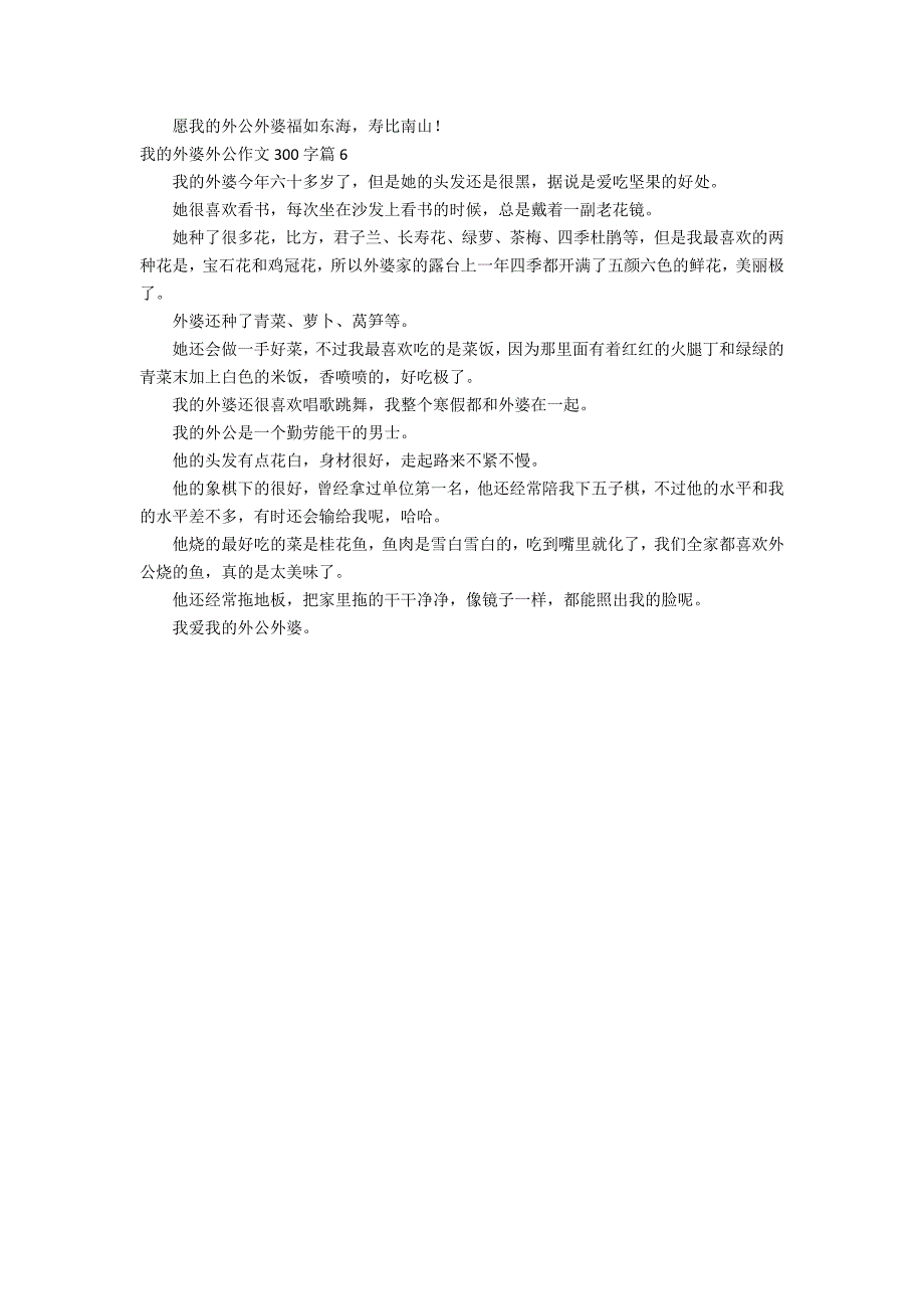 我的外婆外公作文300字汇总六篇_第3页