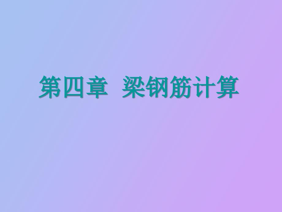 梁钢筋计算公式图解_第1页