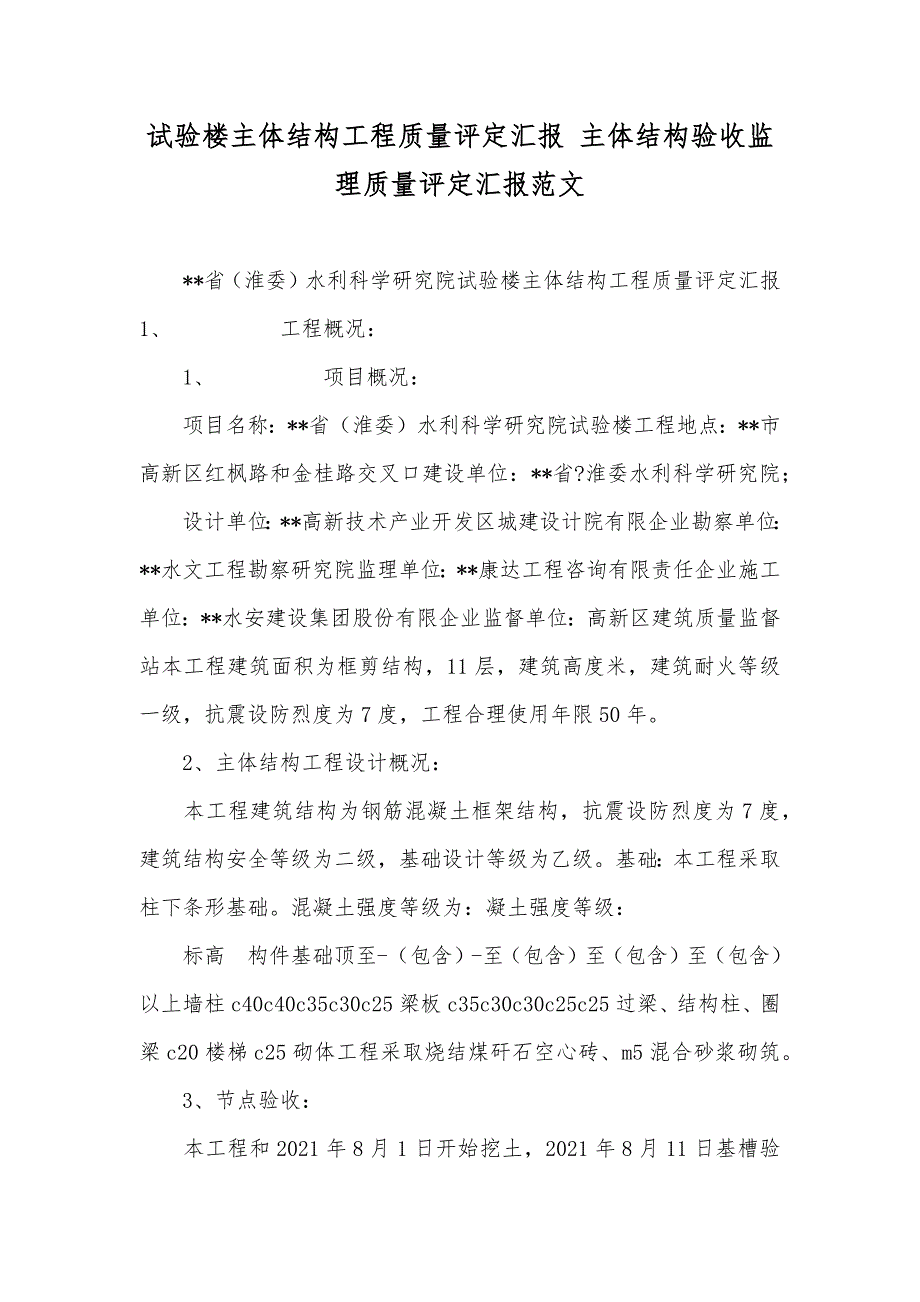 试验楼主体结构工程质量评定汇报 主体结构验收监理质量评定汇报范文_第1页