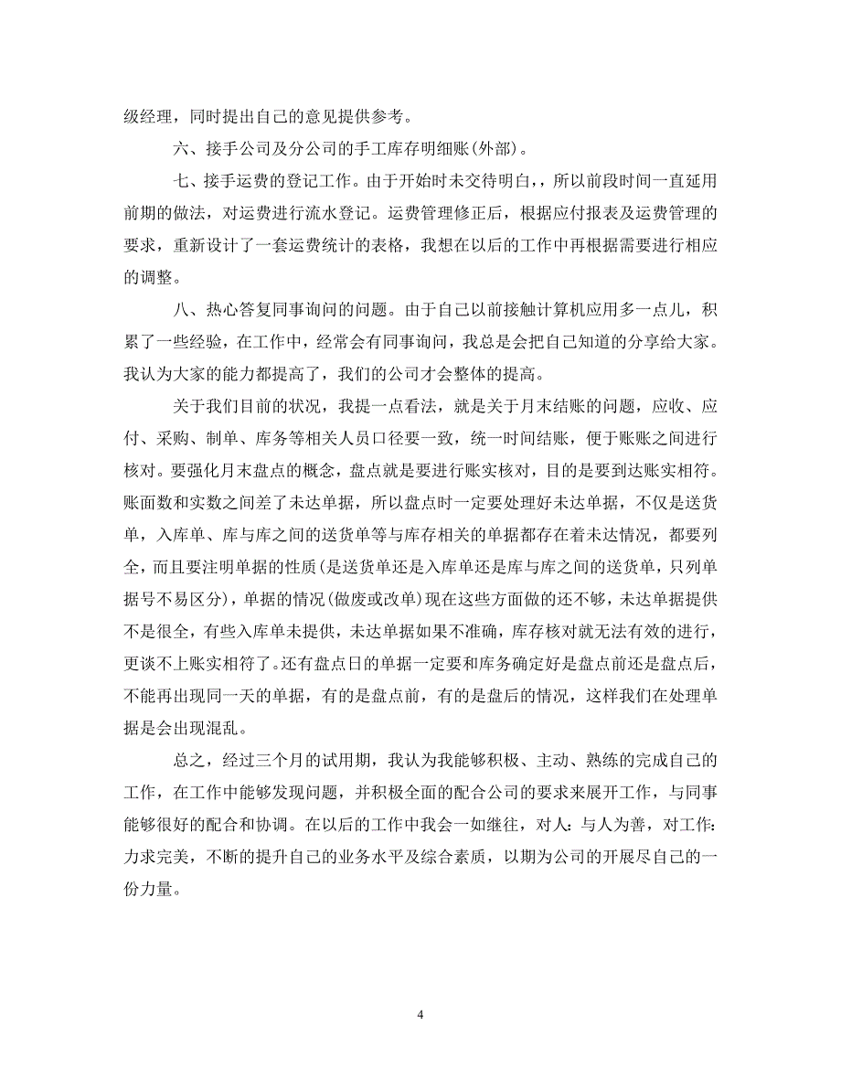 2023年新员工试用期转正个人工作总结3篇.doc_第4页