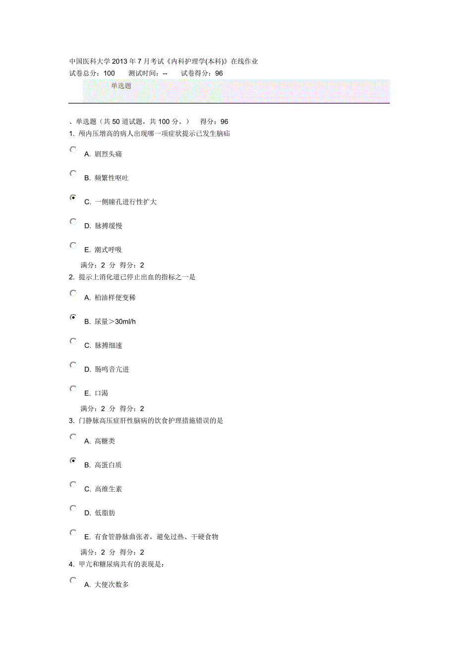 中国医科大学2013年7月考试内科护理学本科在线作业答案_第1页