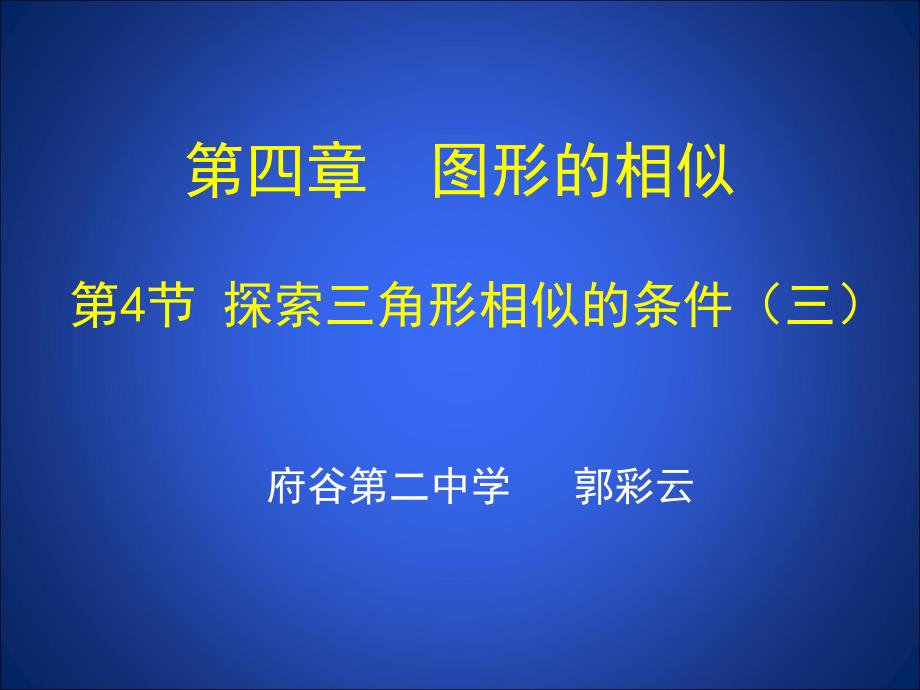 44探索三角形相似的条件（三）_第1页