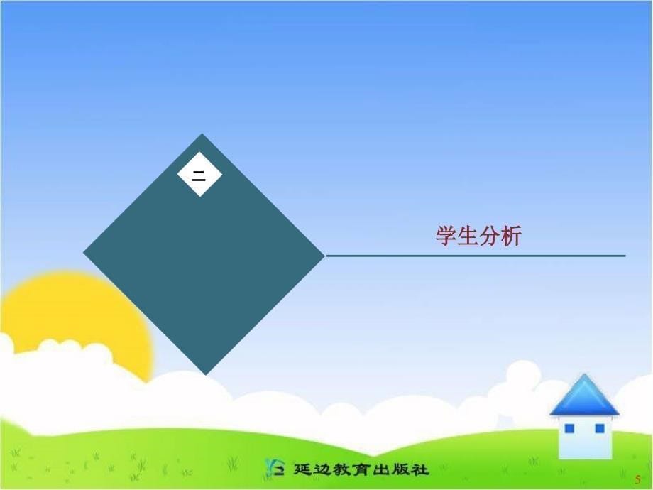 外研社一起五年级上册教材分析.ppt_第5页