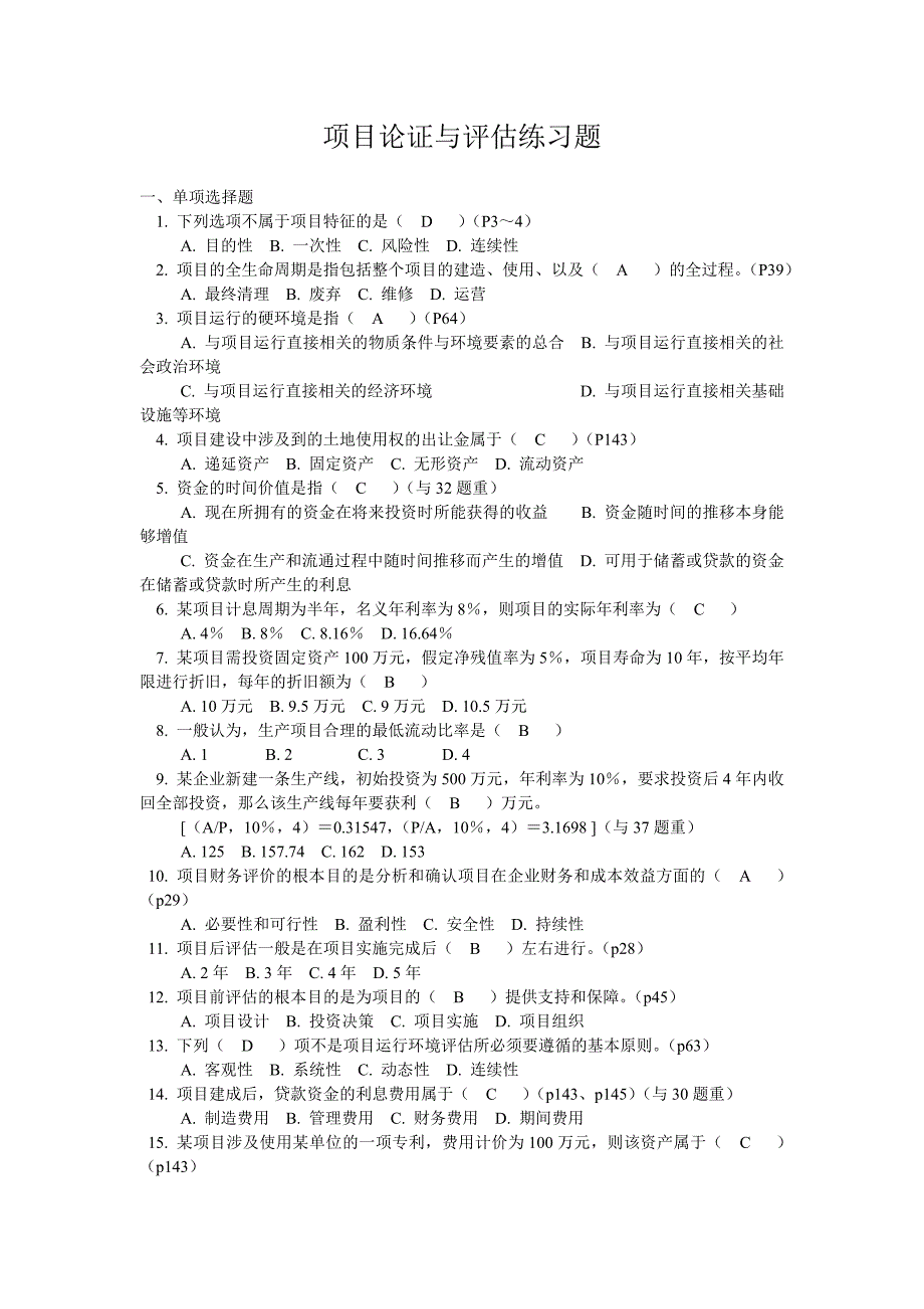 项目论证与评估练习题_第1页